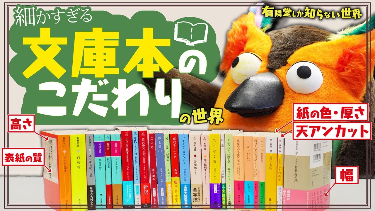 【知ってる？】細かすぎる文庫本のこだわりの世界