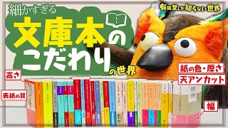 オープニング - 【知ってる?】細かすぎる文庫本のこだわりの世界 ~有隣堂しか知らない世界326~