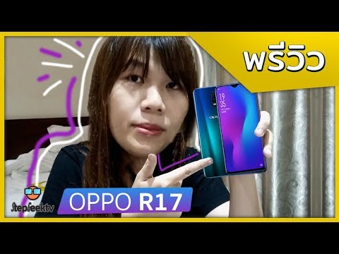 Unbox OPPO R17 เครื่องจริง โทรศัพท์อะไรมี 2 สี!! สแกนนิ้วใต้จอด้วย