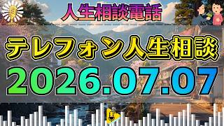 【テレフォン人生相談】📺2026年07月07日【保存版】