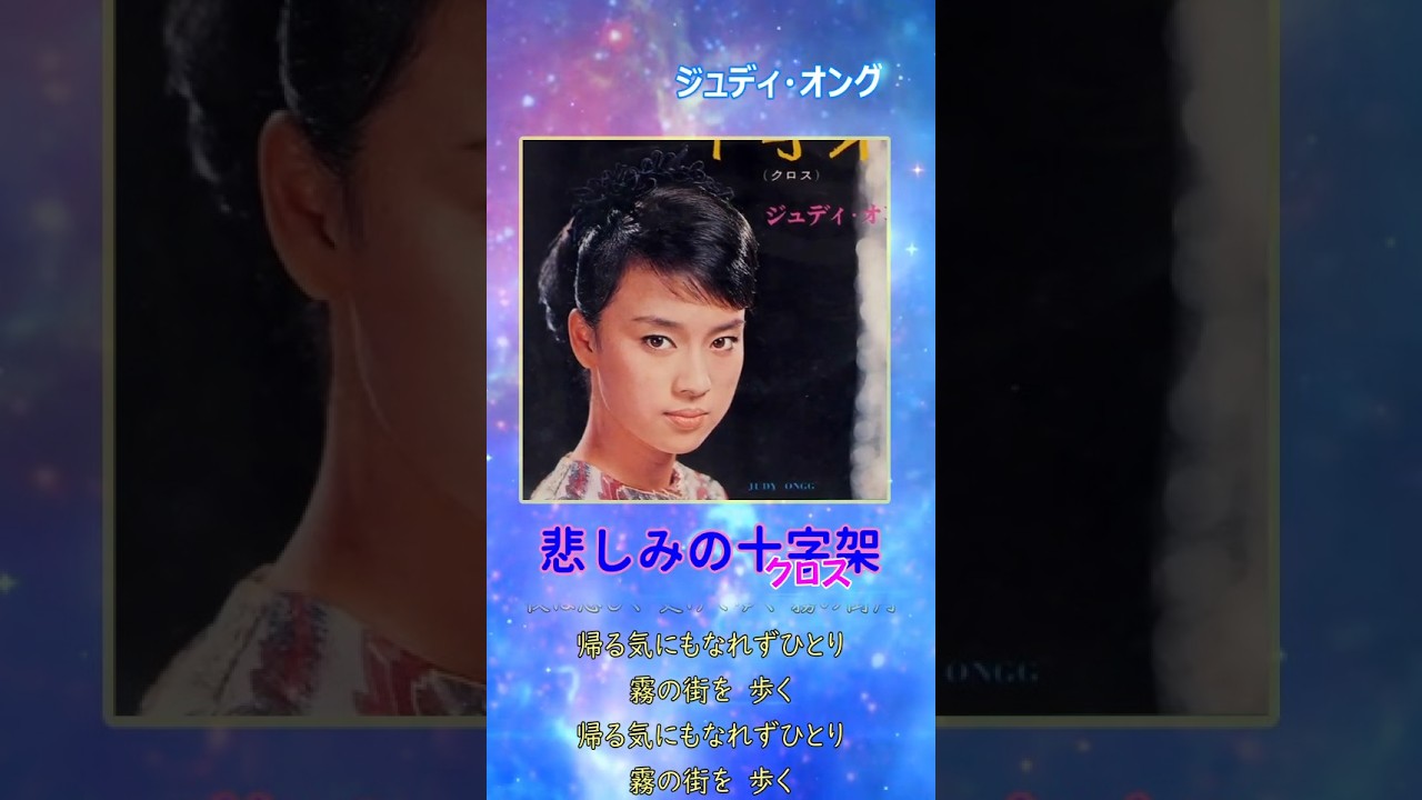 悲しみの十字架（クロス）◆ ジュディ・オング