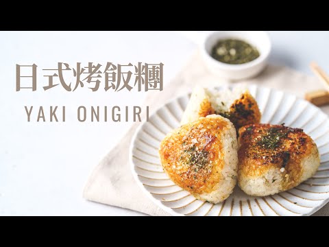 Crispy Japanese Miso Yaki Onigiri (Grilled Rice Balls)