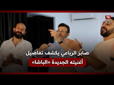 صابر الرباعي مهم أن تنجح من مصر.. وأحب خفة ظل اللهجة المصرية