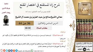 شرح زاد المستقنع (36) لمعالي الشيخ صالح آل الشيخ - فقه - كبار العلماء image