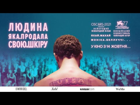 ЛЮДИНА, ЯКА ПРОДАЛА СВОЮ ШКІРУ / THE MAN WHO SOLD HIS SKIN, офіційний український трейлер, 2021