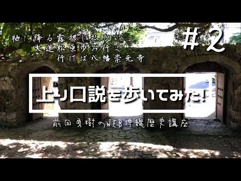 看護学科 【Part2】上り口説を歩いてみた！　大道松原～安里八幡宮～崇元寺【オンライン講義】