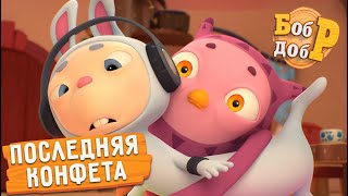 Бобр Добр - Последняя конфета - Серия 76