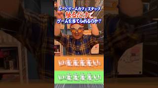 またボードゲームカフェスタッフに触るだけでボードゲーム当ててもらった結果www　#shorts  #アソビCafe #ボードゲームカフェ #ボードゲーム