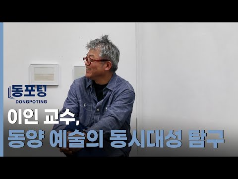 [동포팅] 이인 교수, 동양 예술의 동시대성 탐구