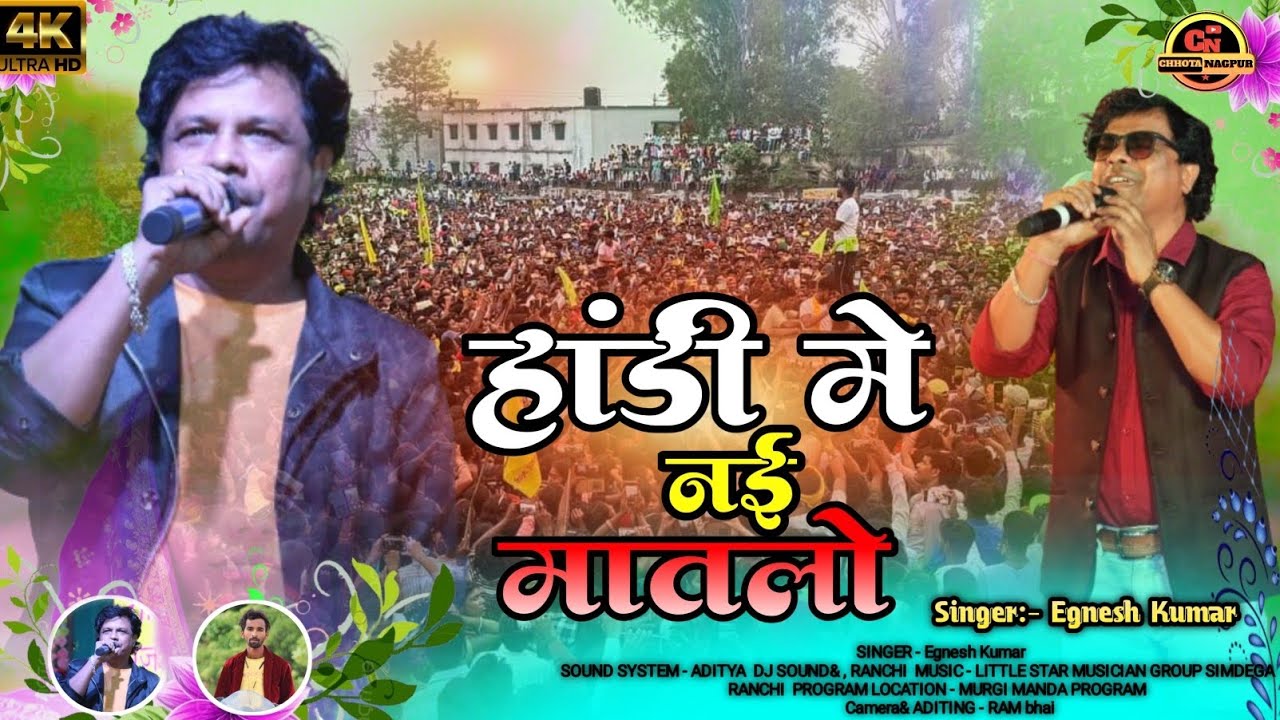 हांडी मे मातलो !! दारु मे नई मातलो !! सिंगर :- इग्नेश कुमार ने आजाद अंसारी के याद मे गाना गया 🌿