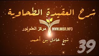 العقيدة الطحاوية - 39 [ الاستطاعة والطاقة والقدرة والوسع ألفاظ متقاربة  ] image