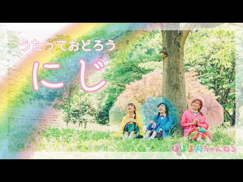 文学科 【童謡】『にじ』振り付き♪【元劇団四季ミュージカル俳優×アニソン歌手×テーマパークダンサーが歌って踊ってみた】きっと明日はいい天気【歌詞付き】