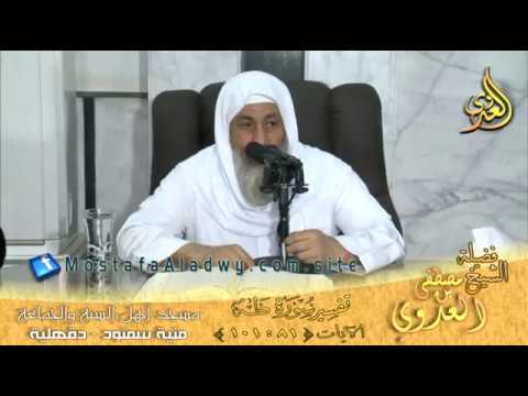  تفسير سورة طه الايات من 81 إلى 101 – لفضيلة الشيخ مصطفى العدوي 