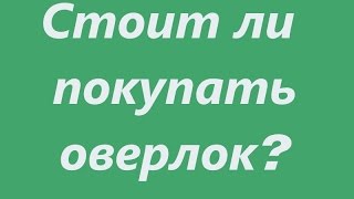 Отзывы о швейном оверлоке для дома - Видео онлайн