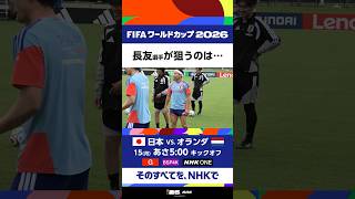 ボール回しで長友選手が吉田選手に見事な股抜き！初戦のオランダ戦は15(月)あさ5:00キックオフ！放送は[総合][BSP4K]午前4:00～ NHK ONEでも配信 | NHK | #shorts