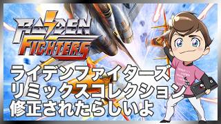 レトロゲーム部 #1819 ライデンファイターズをプレイ！アップデート後初かな？