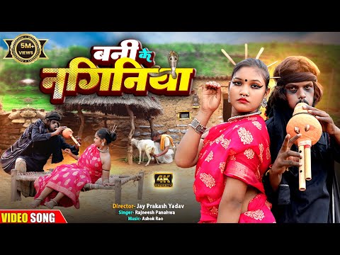बनी के नागिनीया | चिथारू चिथुराईन का न्यू गाना | Bhojpuri song | rajneesh #comedysong #funnyvideo 