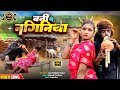 बनी के नागिनीया चिथारू चिथुराईन का न्�
