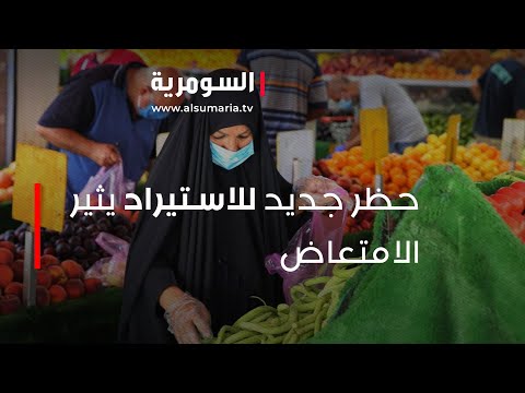 شاهد بالفيديو.. قرار حظر استيراد بعض المواد يثير امتعاض اصحاب محال الجملة