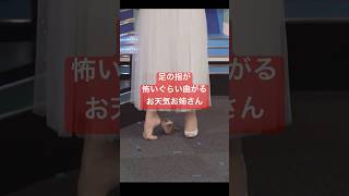 バレエやってたので足の指が怖いぐらい曲がるお天気お姉さん#小林李衣奈 #バレリーナ