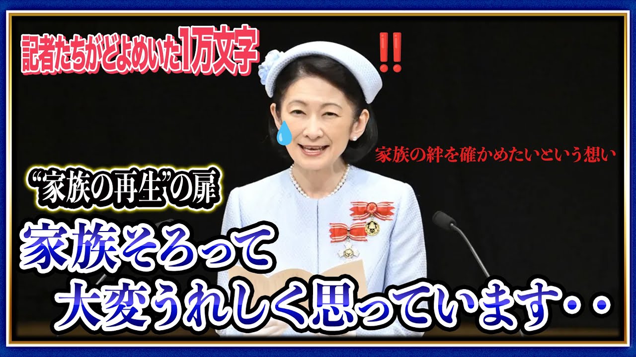 「その1万字は、"母としての叫び"だった──紀子さまが綴った、秋篠宮家の"いま"」