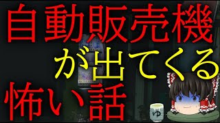怖いスレシリーズ『自動販売機が出てくる怖い話』