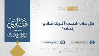 صورة هل صلاة الضحى أكثرها ثماني ركعات؟ - الشيخ عبدالرحمن البراك (11855)