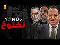 Sabri Nakhnoukh And The Secret Behind The Involvement Of Security And Guard Giants In His Crimes