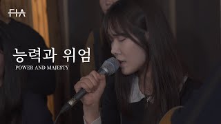 F.I.A LIVE WORSHIP - 능력과 위엄 | Power And Majesty