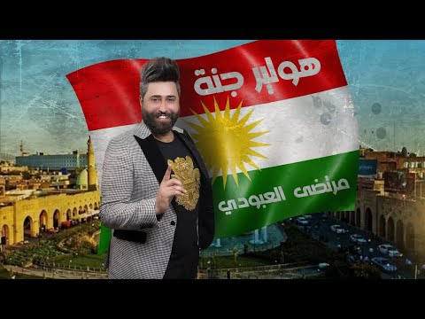 هولير جنه مرتضى العبودي