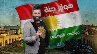 كلمات اغنية هولير جنه مرتضى العبودي