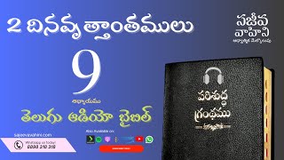 2 Chronicles 9 2 దినవృత్తాంతములు Sajeeva Vahini Telugu Audio Bible