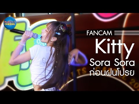 Kitty Sora Sora (Fancam) - ก่อนฝนโปรย MID YEAR SALE 2023 Fashion Island 25-06-2023