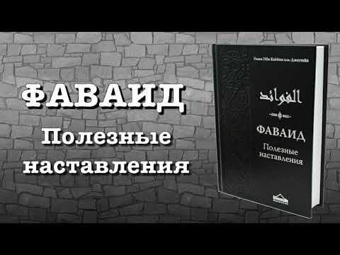 Фаваид 'полезные наставления' (вся книга озвучена) ибн Каййим