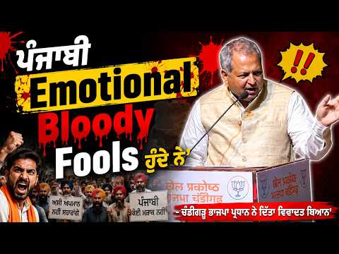 'Punjabis Are Emotional Blo.ody Fools' - Chandigarh ਭਾਜਪਾ ਪ੍ਰਧਾਨ ਨੇ ਦਿੱਤਾ ਵਿਵਾਦਤ ਬਿਆਨ