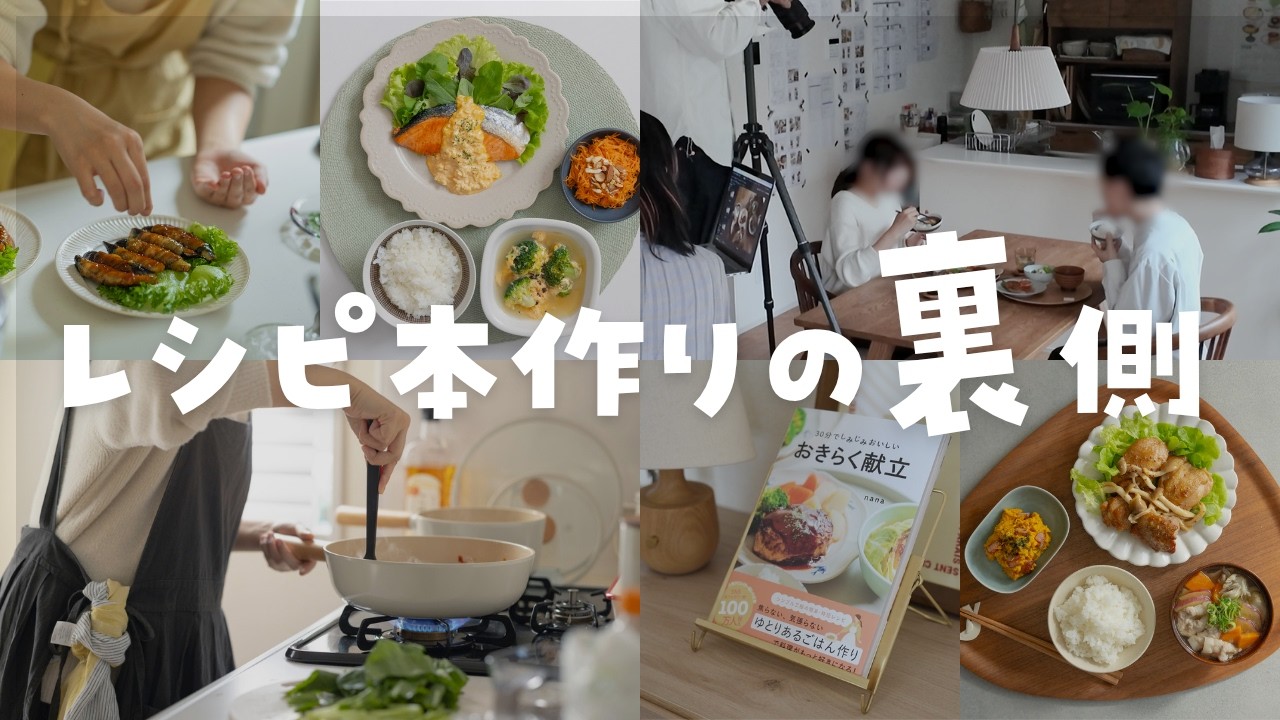 【ついに発売】レシピ本を出版するまでの1年間をお見せします