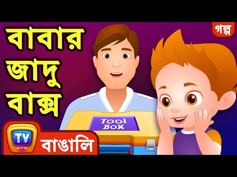 বাবার জাদু বাক্স (Daddy's Magic Box) – ChuChu TV Bangla Stories for Kids