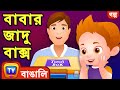 বাবার জাদু বাক্স Daddy S Magic Box ChuChu TV Bangla Stories For Kids