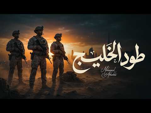 طود الخليج محمد الشحي