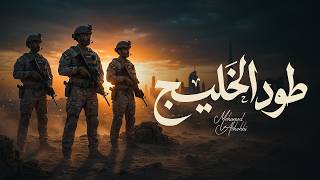 طود الخليج - محمد الشحي