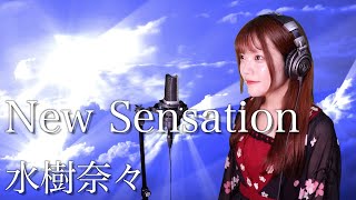 【歌詞付き】水樹奈々『New Sensation』生音風 カラオケ音源 で 女性 が歌ってみた Cover Songs 【MV】