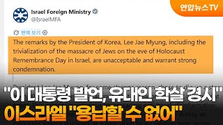 이스라엘 이 대통령 발언, 유대인 학살 경시…용납할 수 없어 / 연합뉴스TV (YonhapnewsTV)