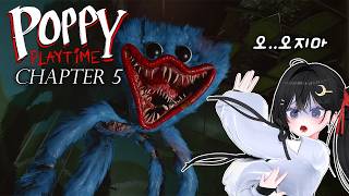 파피 플레이타임 챕터5 살아서 다시 돌아온 허기워기..? [풀버전/Poppy Playtime Chapter 5]
