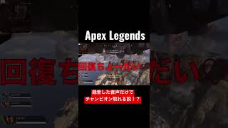 録音した音声だけでチャンピオン！？【Apexlegends実況】#shorts #ApexLegends #えーぺっくす