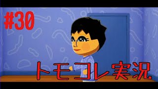 #30 トモコレでヲタモダチコレクションわくわく生活実況プレイ！