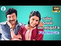 நல்ல காலம் பொறந்தாச்சு || Nalla Kaalam Poranthachu Full Movie HD || Prabhu Ramyakrishnan Hit Movies