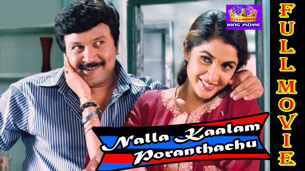 நல்ல காலம் பொறந்தாச்சு || Nalla Kaalam Poranthachu Full Movie HD || Prabhu Ramyakrishnan Hit Movies