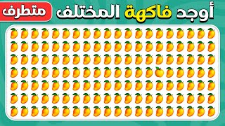 أوجد الإيموجي المختلف - فاكهة - النسخة المتطرفة | سهل، متوسط، صعب | ٣٠ مستوى |  المسابقة نحلة