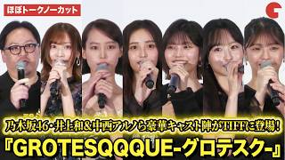 【ほぼトークノーカット】乃木坂46・井上和＆中西アルノ＆一ノ瀬美空＆冨里奈央、市ノ瀬加那、南沙良、錦織敦史監督が登壇！『GROTESQQQUE-グロテスク-』第39回東京国際映画祭 舞台あいさつ