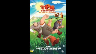 Три богатыря. Ни дня без подвига — трейлер (2024)